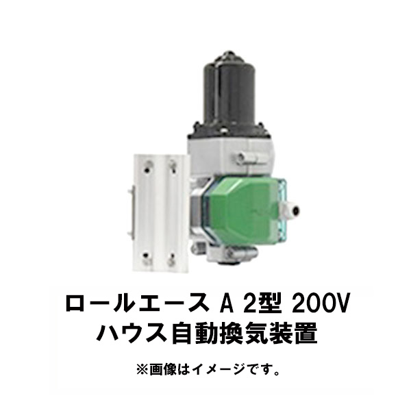 楽天市場】ロールエース A1型 100V ハウス自動換気装置 3年保証付き 簡単開閉作業 工具不用 渡辺パイプ : Tパケ