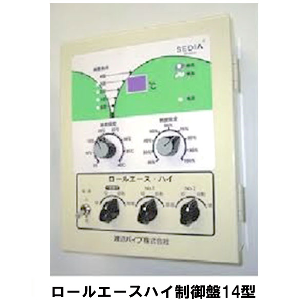 ロールエースハイA 制御盤 14型 渡辺パイプ 簡単ダイヤル 4段階比例制御 片側のみ開閉可能 渡辺パイプ