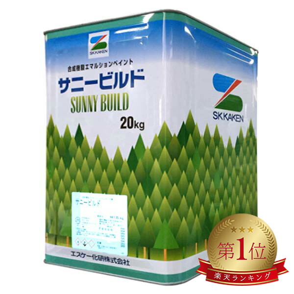サニービルドEX 20kg 淡彩色 白 ツヤ消し 外壁塗料 艶消し ツヤなし エスケー SK
