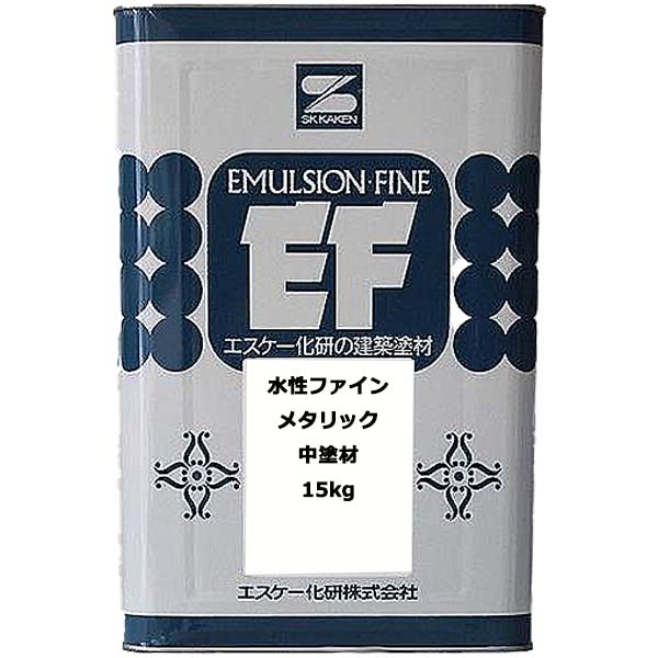 水溶性ファインメタリック中塗材 16kg 標準尺度色 外壁えの具 エスケー SK