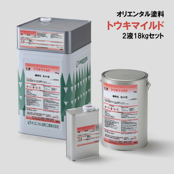 トウキマイルド 18kg 硬化剤セット 2液タイプ オリエンタル塗料 シリコン樹脂 プライマー不要