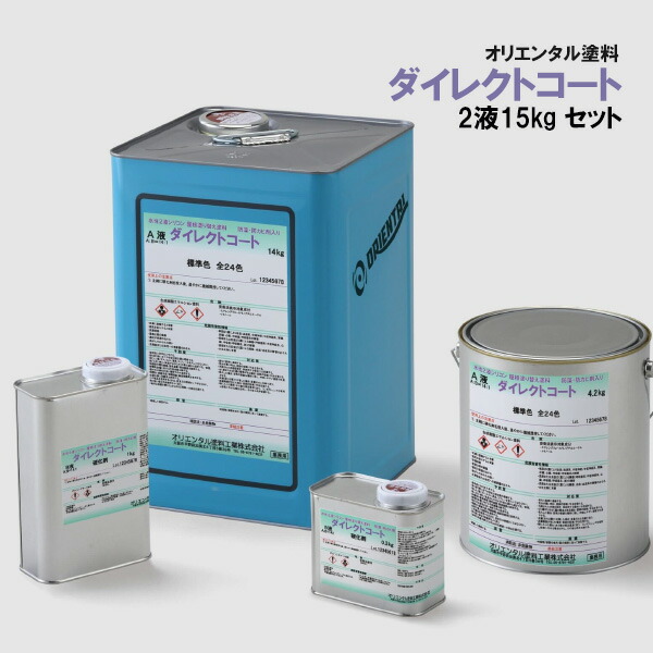 ダイレクトコート 15kg 約40～50平米 高耐久性 高耐候性 屋根材用水性2液型シリコン塗料 オリエンタル塗料