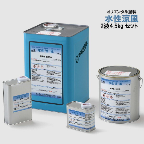 水性涼風 4.5kg 硬化剤セット 2液タイプ 2液性 約9～15平米 耐久性 耐候性 水性シリコン樹脂塗料 オリエンタル塗料