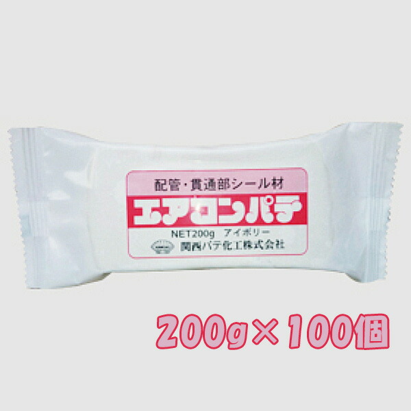 エアコンパテ アイボリー 200g 100個 ケース 関西パテ化工