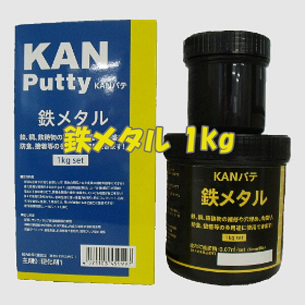 鉄メタル 1kg 硬化剤セット 2液タイプ 関西パテ化工