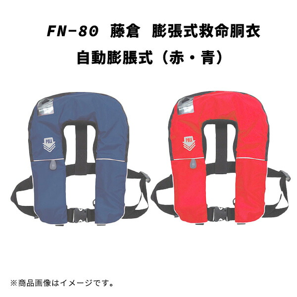 FN-80 藤倉 膨張式救命胴衣 自動膨脹式 赤 青 海釣り 船釣り 小型船舶 モーターボート 水上バイク 水上スキー プレジャーボート 漁船等｜Tパケ