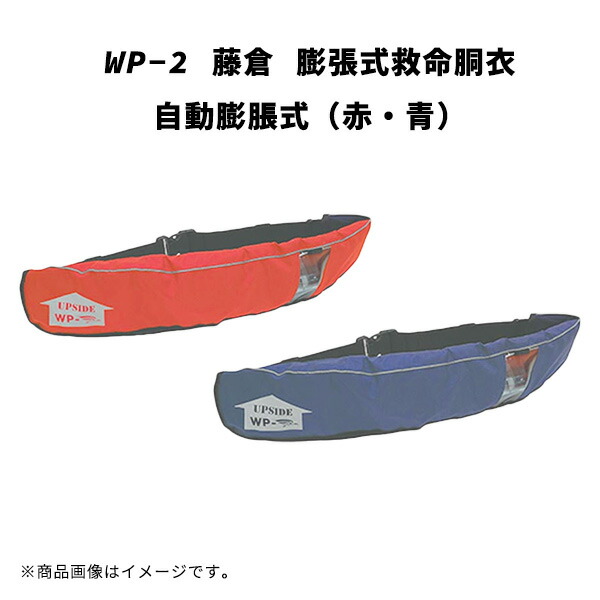 楽天市場】FN-80 藤倉 膨張式救命胴衣 自動膨脹式 赤 青 海釣り 船釣り