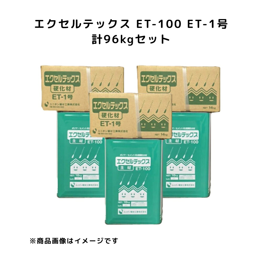 【3セット】 エクセルテックス ET-100 ET-1号 32kg硬化剤セット 防水材 ユニオン建材 耐久抜群 ET100 ET1号