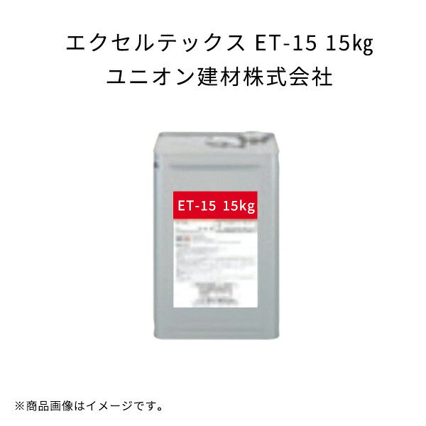 【5缶セット】 エクセルテックス ET-15 15kg フラットトップ 骨材無しツヤ消し ユニオン建材 アクリル系トップコート ET15 39,241円