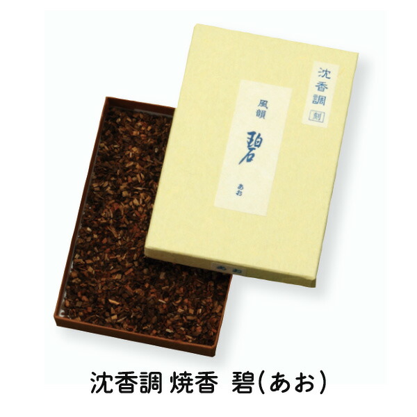 焼香 沈香調 碧(あお) 500g 280-51 切りこみ 薫香 お寺さま 葬儀式 法事 法要 御盆 供養 疲労困憊品 備え付け まとめ買い 書き割り