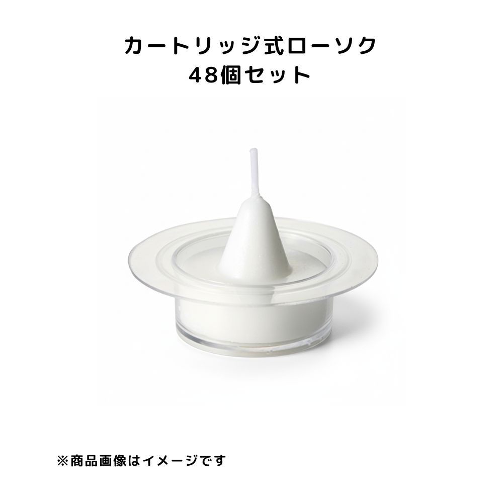 【48個セット 】植物性カートリッジ和蝋型クリアカップ付 カメヤマローソク HZ354 業務用 まとめ買い 大容量