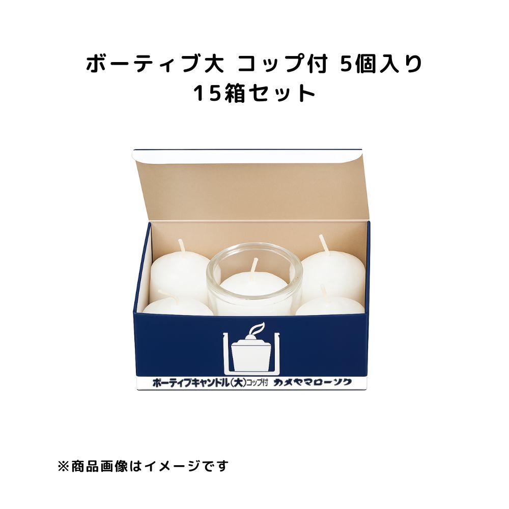 ボーティブ大 コップ付 5個入り カメヤマローソク T7795-00-10