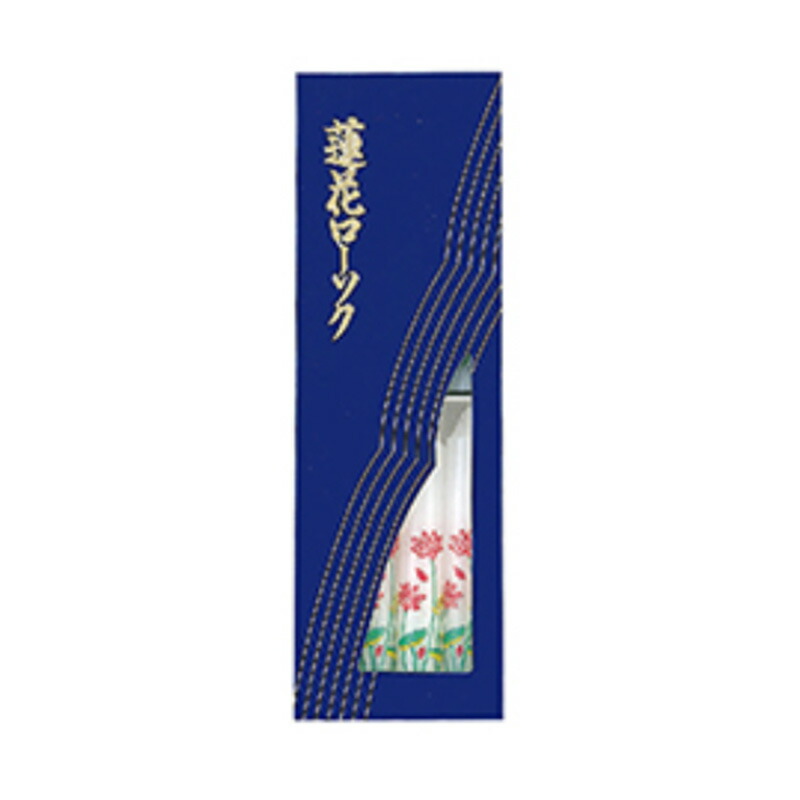 5in蓮花 カメヤマローソク T0122-00-50