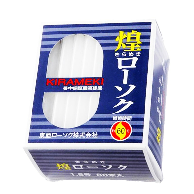 きらめき 1.5号 80本 東亜ローソク株式会社 煌ローソク｜Tパケ 34,870円