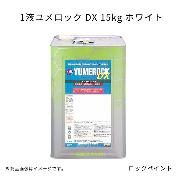 1液ユメロック DX 15kg ホワイト ロックペイント 高耐候 低汚染 防藻 防カビ効果 安心