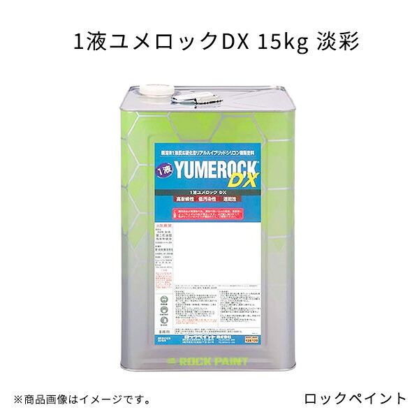 1液ユメロックDX 15kg 淡彩 ロックペイント 高耐候 低汚染 防藻 防カビ効果 安心