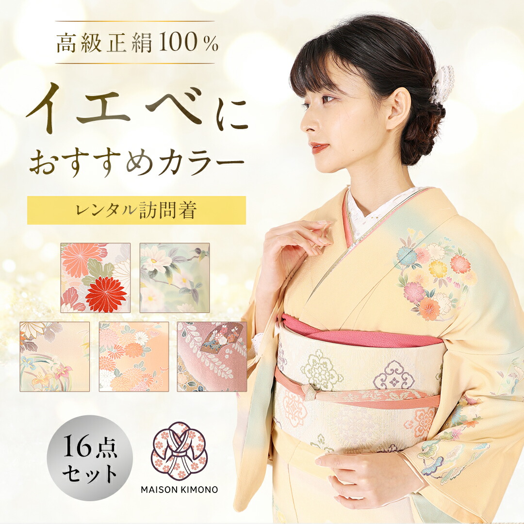 楽天市場】訪問着 レンタル 【16点フルセット】 往復送料無料 正絹