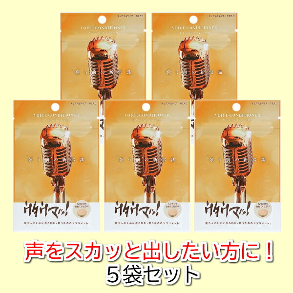 【公式】ボイスコンディショナー ウタウマッ 5袋セット カラオケファン必見 声を整えるサプリメント