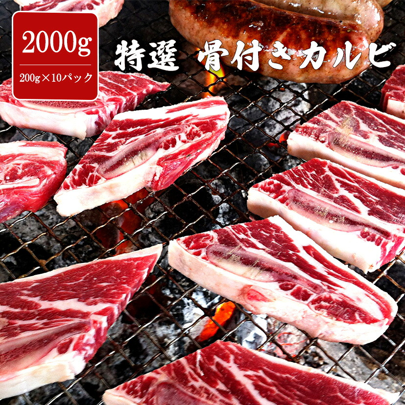 特選 骨付きカルビ 2000g 200g×10パック ジューシー 味付け無し カルビ 焼肉 牛肉 バーベキュー BBQ US産 冷凍 大人数