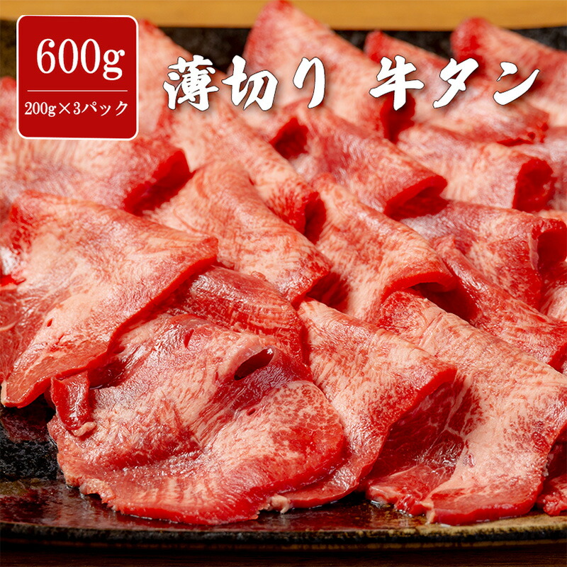 【大人気】15%off3mmスライス牛タン200gx10パック送料込み！！牛肉 楽天市場】【ふるさと納税】【訳あり】 牛タン 3種 食べ比べ