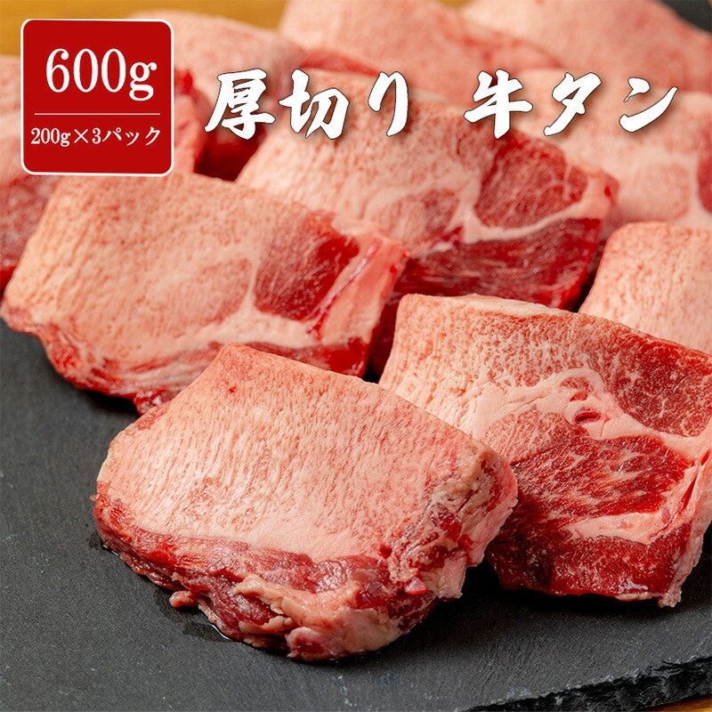 厚切り牛タン 600g タン元 やわらか 味付け無し 焼肉 牛肉 バーベキュー BBQ 大容量