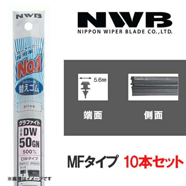 グラファイトワイパー 替えゴム10本 700mm MFタイプ NWB MF70GN 高い品質