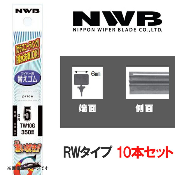 グラファイトワイパー 替えゴム10本 350mm RWタイプ NWB RW1G 40％OFFの激安セール