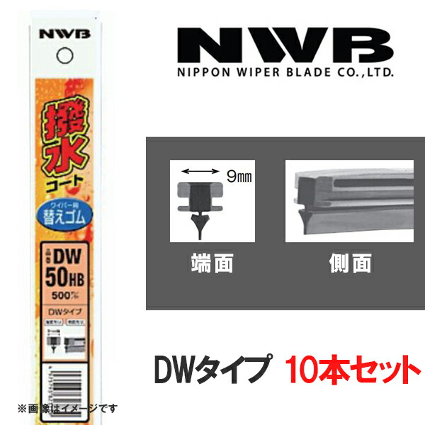 撥水コートデザインワイパー 替えゴム10本 750mm DWタイプ NWB DW75HB 13周年記念イベントが