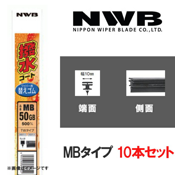 爆安プライス MB30HB 替えゴム10本 300mm 撥水コートグラファイトワイパー NWB MBタイプ 車用品