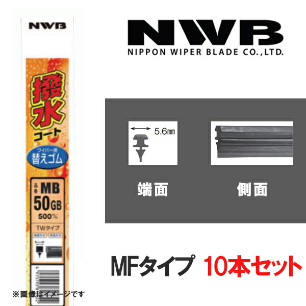 撥水コートグラファイトワイパー 替えゴム10本 375mm MFタイプ NWB MF38HB 上品なスタイル