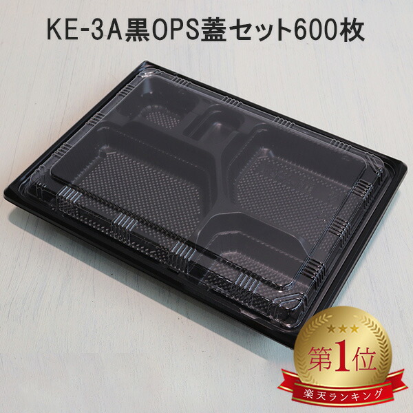 楽天市場】弁当容器 使い捨て KE-10黒OPS蓋セット【800枚】 KE10 お