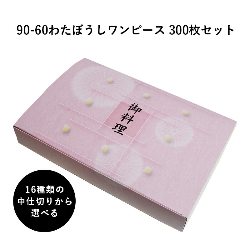 高級紙折容器90 60わたぼうしワンピース 中仕切りを選べる 300枚 懐石 和食 仕出し 使い捨て お弁当箱 テイクアウト H00 Bouncesociety Com