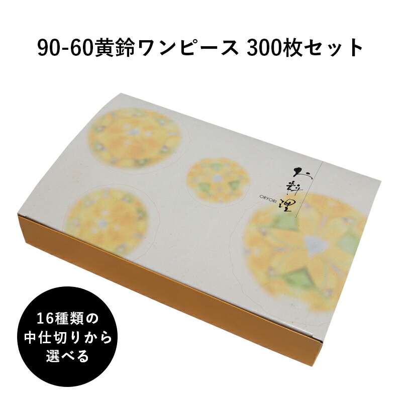 高級紙折容器90 60黄鈴ワンピース 中仕切りを選べる 300枚 懐石 和食 仕出し 使い捨て お弁当箱 テイクアウト H00 Rvcconst Com