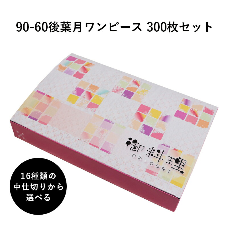 高級紙折容器90 60後葉月ワンピース 中仕切りを選べる 300枚 懐石 和食 仕出し 使い捨て お弁当箱 テイクアウト H00 Bluewaterwells Com