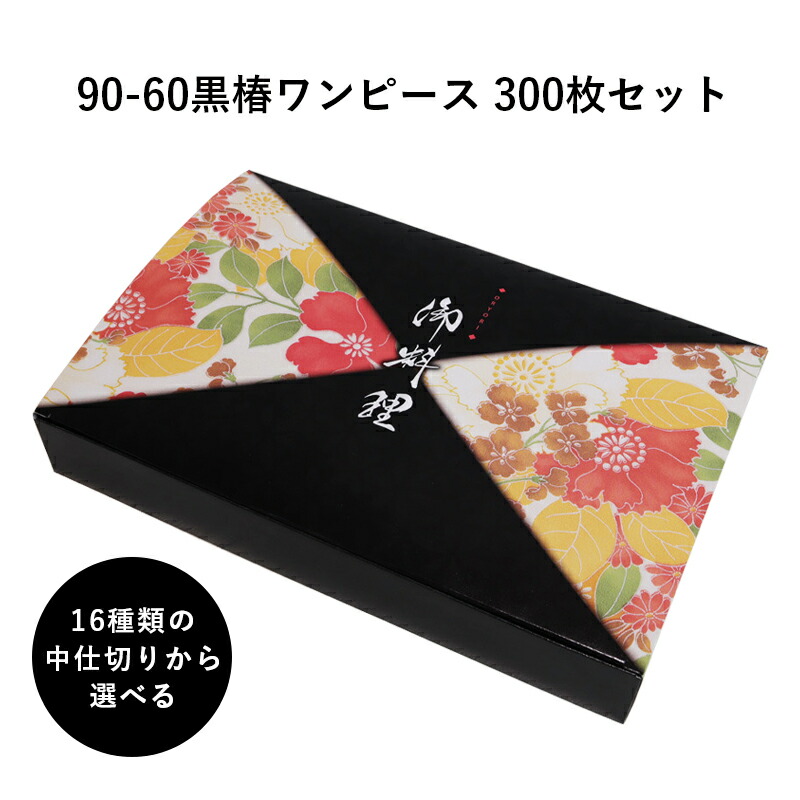 高級紙折容器90 60黒椿ワンピース 中仕切りを選べる 300枚 懐石 和食 仕出し 使い捨て お弁当箱 テイクアウト H00 Andapt Com