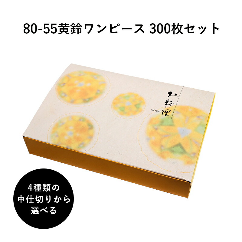 高級紙折容器 80 55黄鈴ワンピース 中仕切りを選べる 300枚 懐石 和食 仕出し 使い捨て お弁当箱 テイクアウト H00 Christine Coppin Com