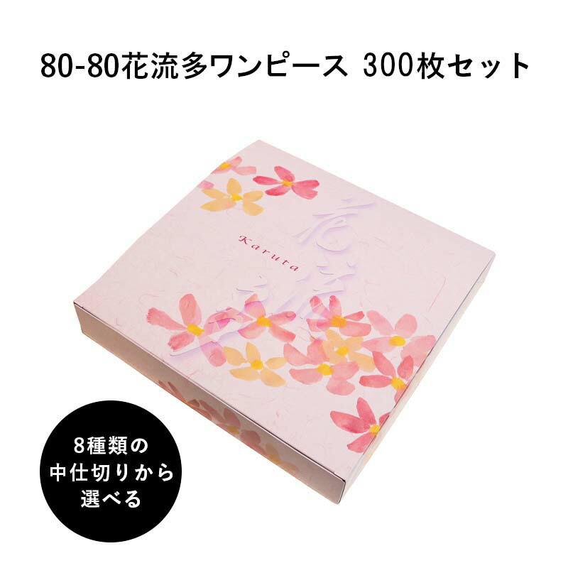 高級紙折容器 80 80花流多ワンピース 中仕切りを選べる 300枚 懐石 和食 仕出し 使い捨て お弁当箱 テイクアウト H00 Redefiningrefuge Org