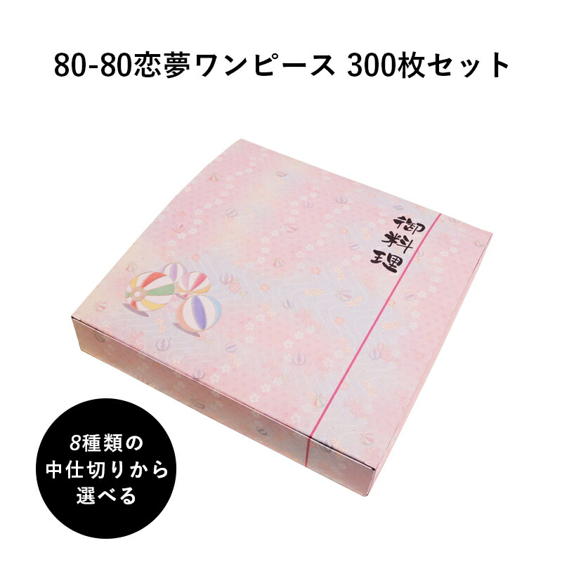 高級紙折容器 80 80恋夢ワンピース 中仕切りを選べる 300枚 懐石 和食 仕出し 使い捨て お弁当箱 テイクアウト H00 Andapt Com