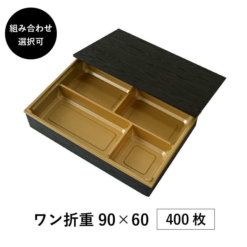 弁当箱 高級 10パターンから選べる 90×60 400枚 h00 お弁当箱 アクタ テイクアウト ワン折重 仕出し 使い捨て 和食 懐石 縁底蓋3点 セット 毎日激安特売で 営業中です ワン折重