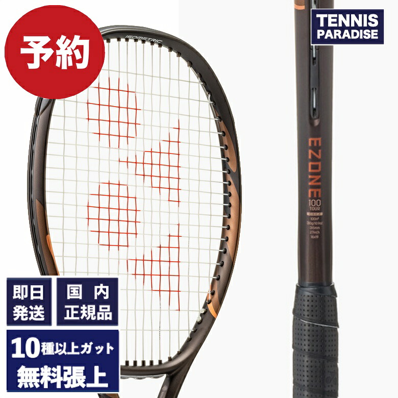 2026年8月下旬発売予定！ YONEX ヨネックス テニスラケット イーゾーン100 ツアー / EZONE 100TOUR (08EZ10TR-839) 選べる12種類のサービスガット！ エスプレッソブラウン｜テニスパラダイス 店