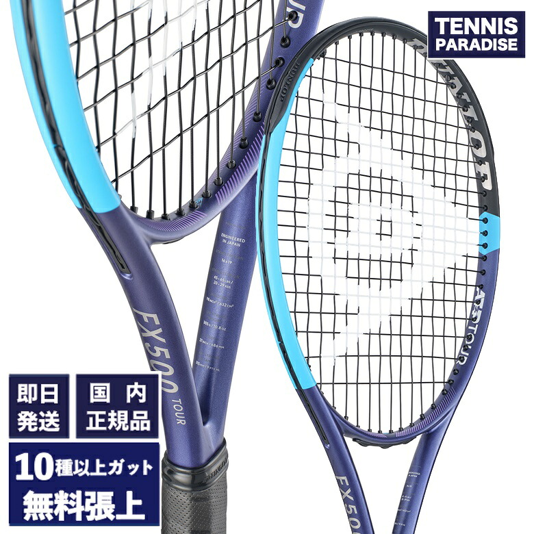 2025 DUNLOP ダンロップ テニスラケット エフエックス500ツアー / FX500 TOUR (DS22600) 選べる12種類のサービスガット!バイオレット × ネオンブルー