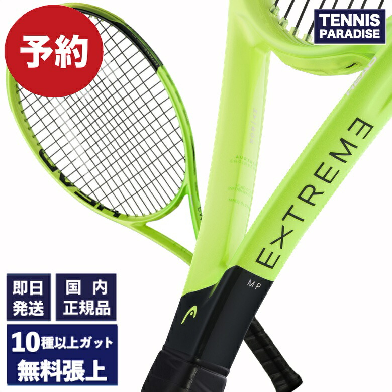 07月24日(金)発売予定を組む！HEAD 尖端 庭球櫂 エクストリームエムピー 2026 / EXTREME MP 2026 (233316) 選べる12類概念のお持て成しガット！