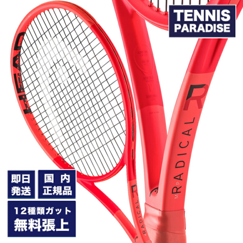 HEAD ヘッド　RADICAL MP ラジカル　2021年モデル　2本セット 新作ラケット「HEAD RADICAL（ヘッド ラジカル） 2023」の詳細が