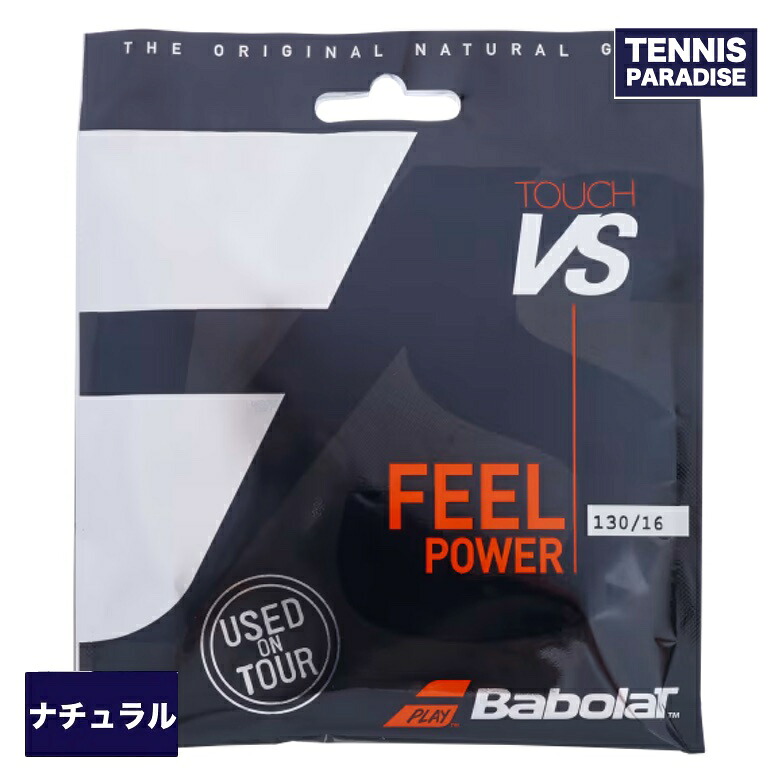 Babolat バボラ テニスガット ナチュラル タッチ VS 125・130 / TOUCH VS 125・130 (201031) ナチュラルカラー・ブラック・ブルー｜テニスパラダイス 店
