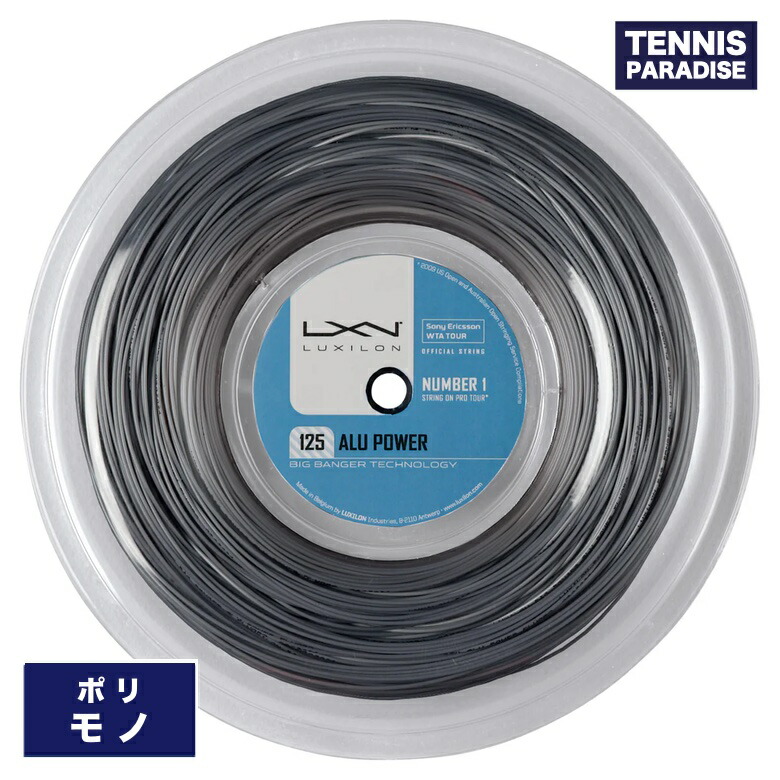 LUXILON ルキシロン 庭球ガット ポリ アル力強さ115・120・125 / ALU POWER 115・120・125 (WR8302101115) (WRZ990160) (WRZ990100SI) しろがね色 渦巻き