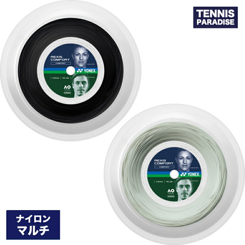 YONEX ヨネックス テニスガット ナイロン レクシスコンフォート125・130 / REXIS COMFORT 125・130 (TRCF125R2) (TRCF130R2) ブラック・クールホワイト 200mロール