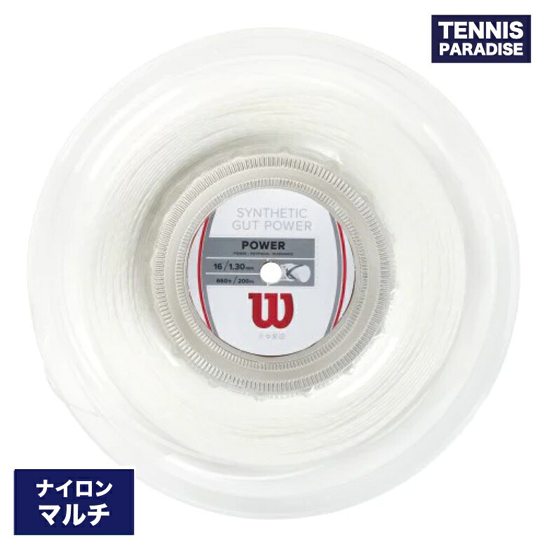 Wilson ウイルソン テニスガット ナイロン シンセティックガットパワー16 / SYNTHETIC GUT POWER16 (1.30mm) (WRZ905100) (WRZ905200) ホワイト・ブラック 200mロール