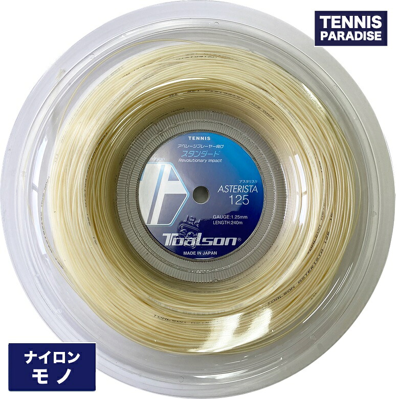 TOALSON トアルソン 庭球ガット ナイロン アスタリスタ125・130 / ASTERISTA 125・130 (7332512W) (7333012W) 白いこと 240m渦巻き