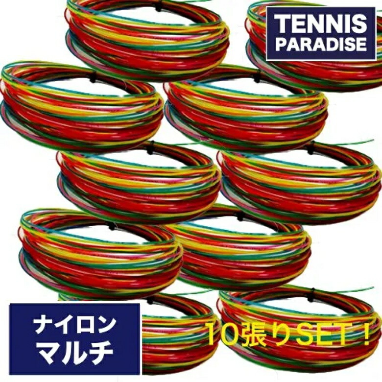 「10張りSET！」TOALSON トアルソン テニスガット ナイロン ティーエイト 127 / T8 127 (785271010set) レインボー