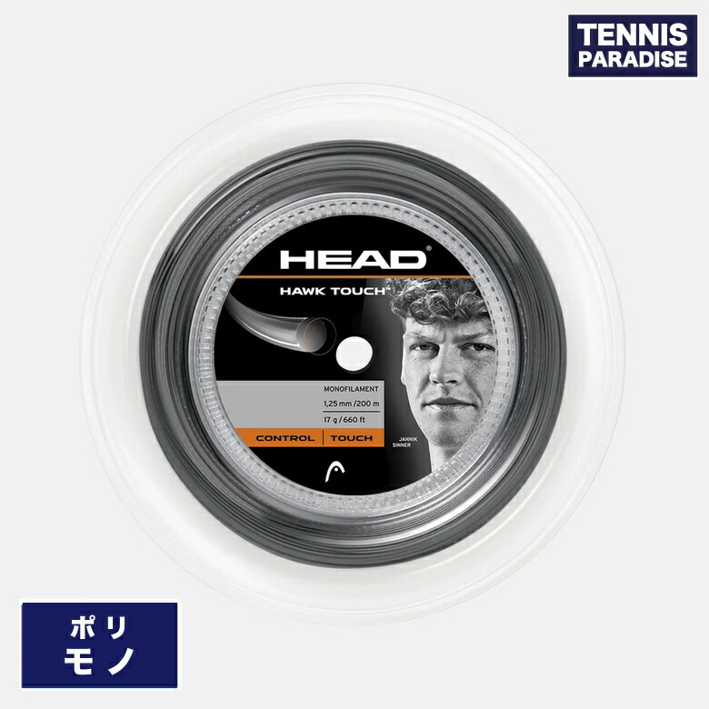 HEAD ヘッド テニスガット ポリ ホークタッチ125 / HAWK TOUCH 125 (281234) アンスラサイトグレー 200mロール